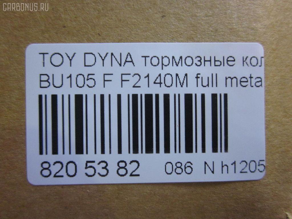 Тормозные колодки tds TD-086-1330, 04465-36030, 04465-36080, 04465-36090, 04465-37040, 0446536030, 0446536070, 0446536080, 0446536090, 04491-36060, 04491-36080, 0449136060, 0449136080, 120696, 141044, 1V1F3328Z, 2929601, 2932201, 363700202180, 506 000SX, 586750042, 8DB 355 023121, 9956, A1N100, ADT342107, ADT342107AF, ADT342113, ADT34228, ADT34228AF, AF2140, AFP531S, AN-628WK, AN410WK, AN410WKX, AS-T483M, AY040-TY073, AY040TY073, BL2140A1, BP1580, BP2696, CVP109, D2063, D2140M, D2140M-02, D2148M, DG1232TF, EC1450, F2140M, FP1550, GDB7058, GP02140, LP1399, MDB1725, MDB3274, MPT28, MS1329, MS1330, NDP-371C, NP1100, NP1100SC, NP1140, NP1140SC, NP1169, PF-1330, PF1329, PF1330, PKF029, PN1330, RB1044, RN685M, SN869P, SP1450, ST0446537030, T2180, T360A120, TD0862115, TD1330, TH371C, TN685M, V9118A047, V9118A081 на Toyota Dyna BU105 Фото 2