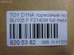 Тормозные колодки tds TD-086-1330, 04465-36030, 04465-36080, 04465-36090, 04465-37040, 0446536030, 0446536070, 0446536080, 0446536090, 04491-36060, 04491-36080, 0449136060, 0449136080, 120696, 141044, 1V1F3328Z, 2929601, 2932201, 363700202180, 506 000SX, 586750042, 8DB 355 023121, 9956, A1N100, ADT342107, ADT342107AF, ADT342113, ADT34228, ADT34228AF, AF2140, AFP531S, AN-628WK, AN410WK, AN410WKX, AS-T483M, AY040-TY073, AY040TY073, BL2140A1, BP1580, BP2696, CVP109, D2063, D2140M, D2140M-02, D2148M, DG1232TF, EC1450, F2140M, FP1550, GDB7058, GP02140, LP1399, MDB1725, MDB3274, MPT28, MS1329, MS1330, NDP-371C, NP1100, NP1100SC, NP1140, NP1140SC, NP1169, PF-1330, PF1329, PF1330, PKF029, PN1330, RB1044, RN685M, SN869P, SP1450, ST0446537030, T2180, T360A120, TD0862115, TD1330, TH371C, TN685M, V9118A047, V9118A081 на Toyota Dyna BU105 Фото 2