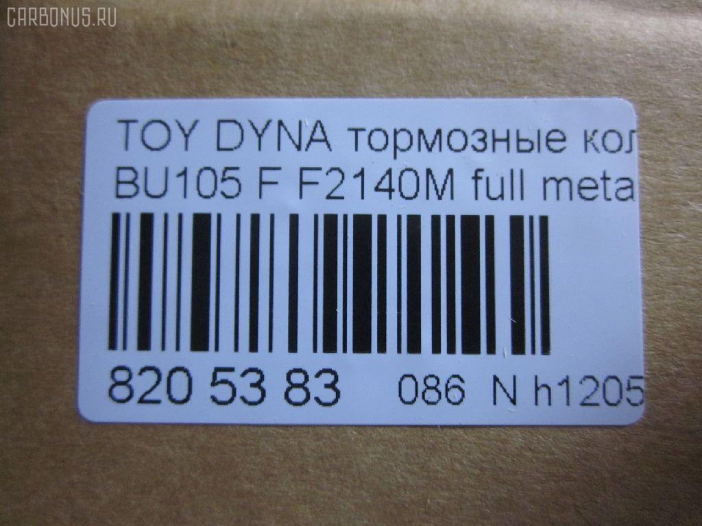 Тормозные колодки tds TD-086-1330, 04465-36030, 04465-36080, 04465-36090, 04465-37040, 0446536030, 0446536070, 0446536080, 0446536090, 04491-36060, 04491-36080, 0449136060, 0449136080, 120696, 141044, 1V1F3328Z, 2929601, 2932201, 363700202180, 506 000SX, 586750042, 8DB 355 023121, 9956, A1N100, ADT342107, ADT342107AF, ADT342113, ADT34228, ADT34228AF, AF2140, AFP531S, AN-628WK, AN410WK, AN410WKX, AS-T483M, AY040-TY073, AY040TY073, BL2140A1, BP1580, BP2696, CVP109, D2063, D2140M, D2140M-02, D2148M, DG1232TF, EC1450, F2140M, FP1550, GDB7058, GP02140, LP1399, MDB1725, MDB3274, MPT28, MS1329, MS1330, NDP-371C, NP1100, NP1100SC, NP1140, NP1140SC, NP1169, PF-1330, PF1329, PF1330, PKF029, PN1330, RB1044, RN685M, SN869P, SP1450, ST0446537030, T2180, T360A120, TD0862115, TD1330, TH371C, TN685M, V9118A047, V9118A081 на Toyota Dyna BU105 Фото 2