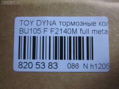 Тормозные колодки tds TD-086-1330, 04465-36030, 04465-36080, 04465-36090, 04465-37040, 0446536030, 0446536070, 0446536080, 0446536090, 04491-36060, 04491-36080, 0449136060, 0449136080, 120696, 141044, 1V1F3328Z, 2929601, 2932201, 363700202180, 506 000SX, 586750042, 8DB 355 023121, 9956, A1N100, ADT342107, ADT342107AF, ADT342113, ADT34228, ADT34228AF, AF2140, AFP531S, AN-628WK, AN410WK, AN410WKX, AS-T483M, AY040-TY073, AY040TY073, BL2140A1, BP1580, BP2696, CVP109, D2063, D2140M, D2140M-02, D2148M, DG1232TF, EC1450, F2140M, FP1550, GDB7058, GP02140, LP1399, MDB1725, MDB3274, MPT28, MS1329, MS1330, NDP-371C, NP1100, NP1100SC, NP1140, NP1140SC, NP1169, PF-1330, PF1329, PF1330, PKF029, PN1330, RB1044, RN685M, SN869P, SP1450, ST0446537030, T2180, T360A120, TD0862115, TD1330, TH371C, TN685M, V9118A047, V9118A081 на Toyota Dyna BU105 Фото 2