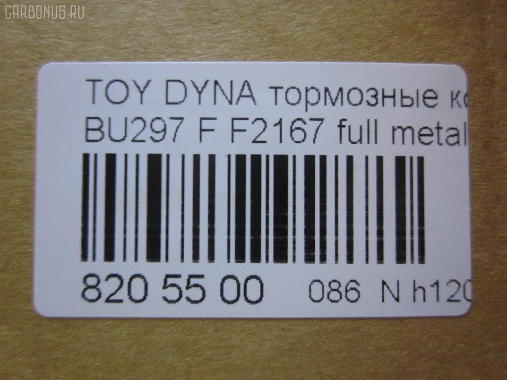 Тормозные колодки tds TD-086-1393, 04465-65010, 0446565010, 04491-65010, 1V1U3328Z, 2178403, 326 004SX, 437 001BSX, 440 014SX, 449165010, 8DB355016251, ADB3170, ADB3170HD, AFP520, AN-456K, AN456KX, BP1589, D2094M01, D2167, D2167-02, F2167, FP0410, GDB1154, GDB7068, MDB3237, MS1393, NP1153, PF-1393, PF1242, PF1393, PN1393, SN265P, T2144, TD1393, V9118A054, WS200703 на Toyota Dyna BU297 Фото 4