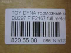 Тормозные колодки tds TD-086-1393, 04465-65010, 0446565010, 04491-65010, 1V1U3328Z, 2178403, 326 004SX, 437 001BSX, 440 014SX, 449165010, 8DB355016251, ADB3170, ADB3170HD, AFP520, AN-456K, AN456KX, BP1589, D2094M01, D2167, D2167-02, F2167, FP0410, GDB1154, GDB7068, MDB3237, MS1393, NP1153, PF-1393, PF1242, PF1393, PN1393, SN265P, T2144, TD1393, V9118A054, WS200703 на Toyota Dyna BU297 Фото 4