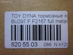 Тормозные колодки tds TD-086-1393, 04465-65010, 0446565010, 04491-65010, 1V1U3328Z, 2178403, 326 004SX, 437 001BSX, 440 014SX, 449165010, 8DB355016251, ADB3170, ADB3170HD, AFP520, AN-456K, AN456KX, BP1589, D2094M01, D2167, D2167-02, F2167, FP0410, GDB1154, GDB7068, MDB3237, MS1393, NP1153, PF-1393, PF1242, PF1393, PN1393, SN265P, T2144, TD1393, V9118A054, WS200703 на Toyota Dyna BU297 Фото 3