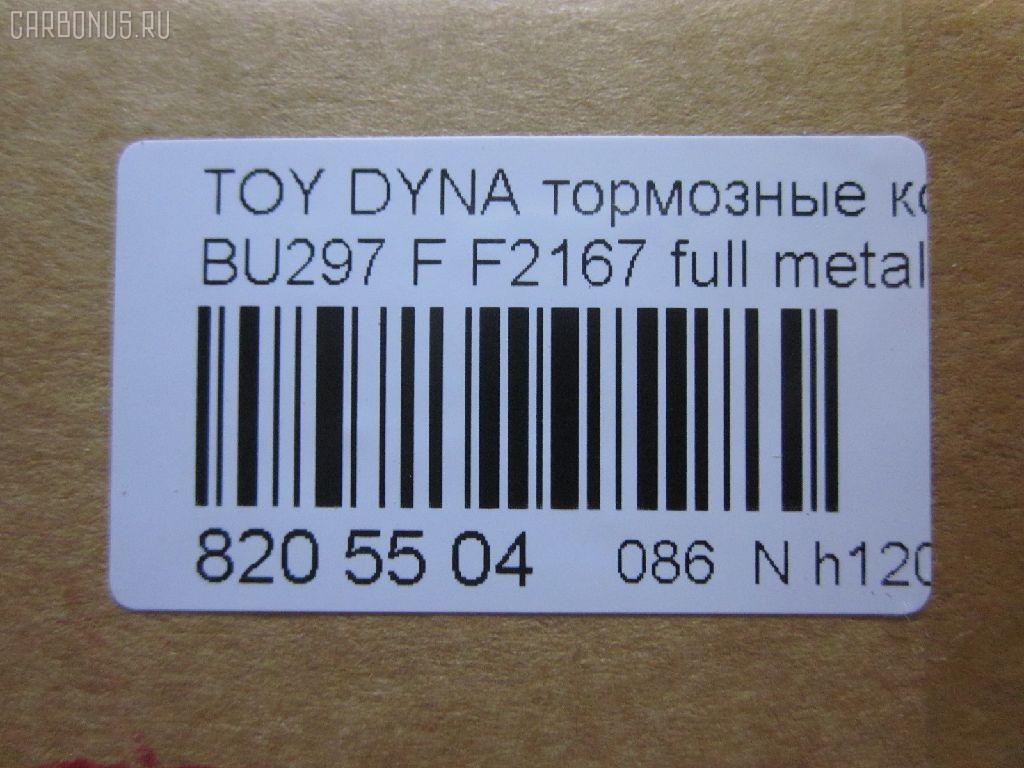 Тормозные колодки tds TD-086-1393, 04465-65010, 0446565010, 04491-65010, 1V1U3328Z, 2178403, 326 004SX, 437 001BSX, 440 014SX, 449165010, 8DB355016251, ADB3170, ADB3170HD, AFP520, AN-456K, AN456KX, BP1589, D2094M01, D2167, D2167-02, F2167, FP0410, GDB1154, GDB7068, MDB3237, MS1393, NP1153, PF-1393, PF1242, PF1393, PN1393, SN265P, T2144, TD1393, V9118A054, WS200703 на Toyota Dyna BU297 Фото 2