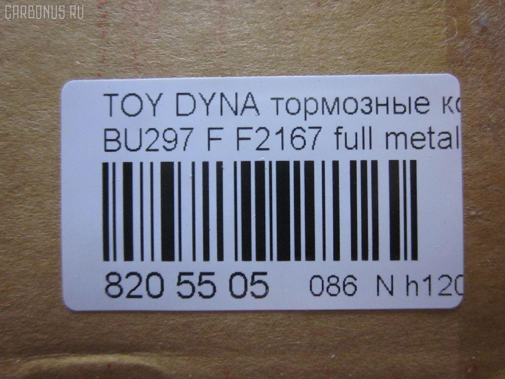 Тормозные колодки tds TD-086-1393, 04465-65010, 0446565010, 04491-65010, 1V1U3328Z, 2178403, 326 004SX, 437 001BSX, 440 014SX, 449165010, 8DB355016251, ADB3170, ADB3170HD, AFP520, AN-456K, AN456KX, BP1589, D2094M01, D2167, D2167-02, F2167, FP0410, GDB1154, GDB7068, MDB3237, MS1393, NP1153, PF-1393, PF1242, PF1393, PN1393, SN265P, T2144, TD1393, V9118A054, WS200703 на Toyota Dyna BU297 Фото 2