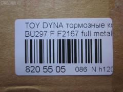 Тормозные колодки tds TD-086-1393, 04465-65010, 0446565010, 04491-65010, 1V1U3328Z, 2178403, 326 004SX, 437 001BSX, 440 014SX, 449165010, 8DB355016251, ADB3170, ADB3170HD, AFP520, AN-456K, AN456KX, BP1589, D2094M01, D2167, D2167-02, F2167, FP0410, GDB1154, GDB7068, MDB3237, MS1393, NP1153, PF-1393, PF1242, PF1393, PN1393, SN265P, T2144, TD1393, V9118A054, WS200703 на Toyota Dyna BU297 Фото 2