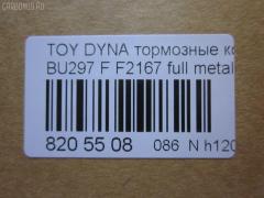 Тормозные колодки tds TD-086-1393, 04465-65010, 0446565010, 04491-65010, 1V1U3328Z, 2178403, 326 004SX, 437 001BSX, 440 014SX, 449165010, 8DB355016251, ADB3170, ADB3170HD, AFP520, AN-456K, AN456KX, BP1589, D2094M01, D2167, D2167-02, F2167, FP0410, GDB1154, GDB7068, MDB3237, MS1393, NP1153, PF-1393, PF1242, PF1393, PN1393, SN265P, T2144, TD1393, V9118A054, WS200703 на Toyota Dyna BU297 Фото 3