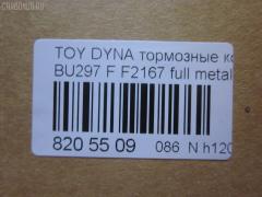 Тормозные колодки tds TD-086-1393, 04465-65010, 0446565010, 04491-65010, 1V1U3328Z, 2178403, 326 004SX, 437 001BSX, 440 014SX, 449165010, 8DB355016251, ADB3170, ADB3170HD, AFP520, AN-456K, AN456KX, BP1589, D2094M01, D2167, D2167-02, F2167, FP0410, GDB1154, GDB7068, MDB3237, MS1393, NP1153, PF-1393, PF1242, PF1393, PN1393, SN265P, T2144, TD1393, V9118A054, WS200703 на Toyota Dyna BU297 Фото 3