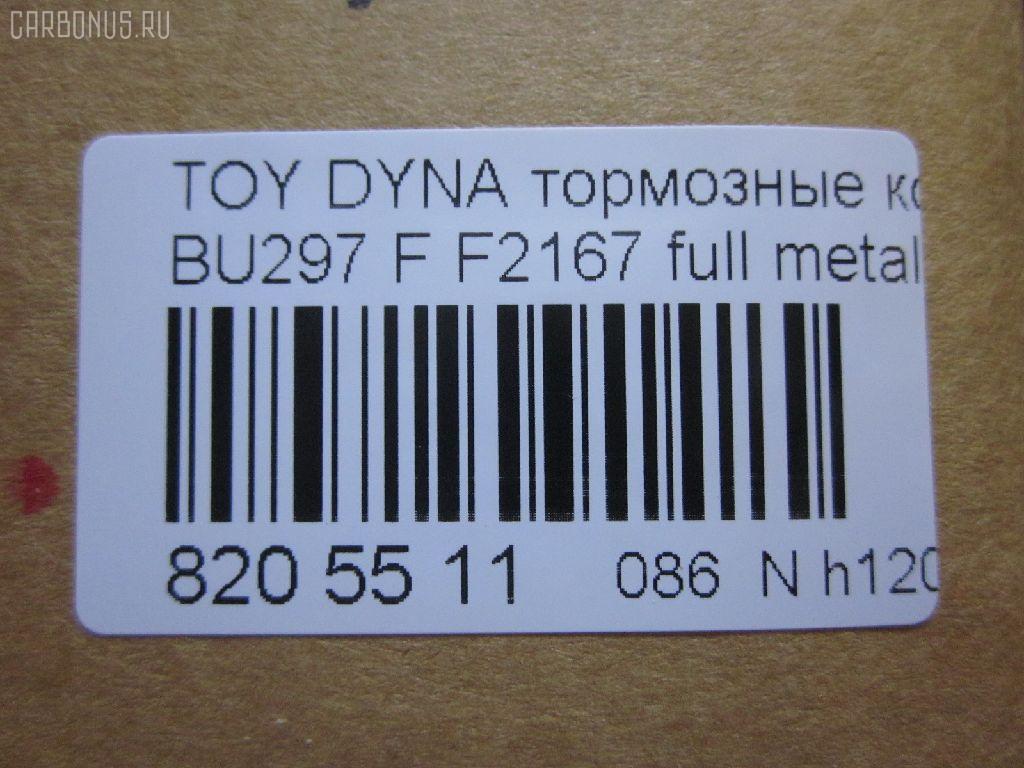 Тормозные колодки tds TD-086-1393, 04465-65010, 0446565010, 04491-65010, 1V1U3328Z, 2178403, 326 004SX, 437 001BSX, 440 014SX, 449165010, 8DB355016251, ADB3170, ADB3170HD, AFP520, AN-456K, AN456KX, BP1589, D2094M01, D2167, D2167-02, F2167, FP0410, GDB1154, GDB7068, MDB3237, MS1393, NP1153, PF-1393, PF1242, PF1393, PN1393, SN265P, T2144, TD1393, V9118A054, WS200703 на Toyota Dyna BU297 Фото 2