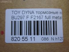 Тормозные колодки tds TD-086-1393, 04465-65010, 0446565010, 04491-65010, 1V1U3328Z, 2178403, 326 004SX, 437 001BSX, 440 014SX, 449165010, 8DB355016251, ADB3170, ADB3170HD, AFP520, AN-456K, AN456KX, BP1589, D2094M01, D2167, D2167-02, F2167, FP0410, GDB1154, GDB7068, MDB3237, MS1393, NP1153, PF-1393, PF1242, PF1393, PN1393, SN265P, T2144, TD1393, V9118A054, WS200703 на Toyota Dyna BU297 Фото 2