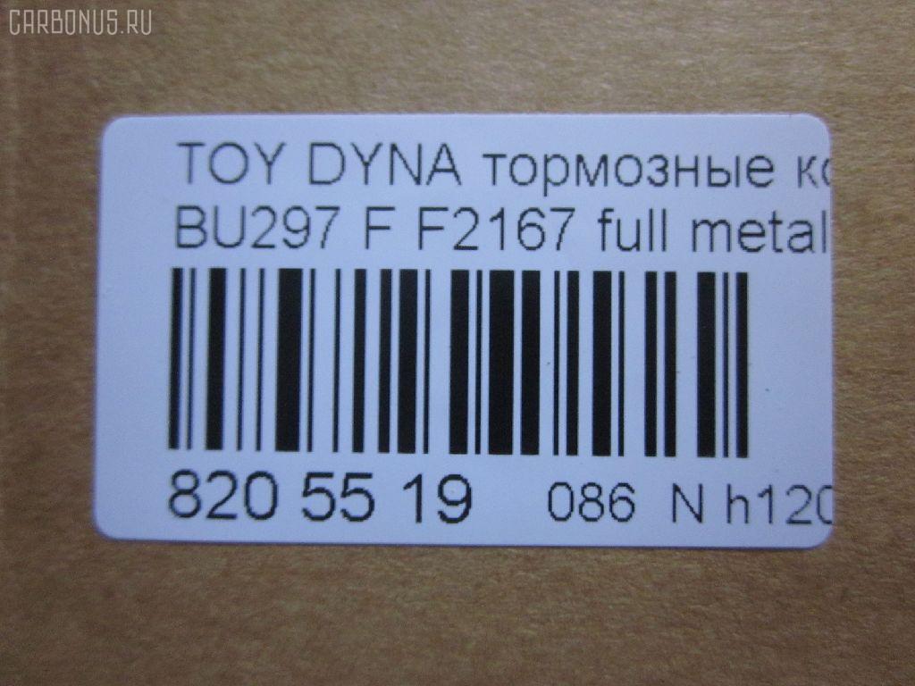 Тормозные колодки tds TD-086-1393, 04465-65010, 0446565010, 04491-65010, 1V1U3328Z, 2178403, 326 004SX, 437 001BSX, 440 014SX, 449165010, 8DB355016251, ADB3170, ADB3170HD, AFP520, AN-456K, AN456KX, BP1589, D2094M01, D2167, D2167-02, F2167, FP0410, GDB1154, GDB7068, MDB3237, MS1393, NP1153, PF-1393, PF1242, PF1393, PN1393, SN265P, T2144, TD1393, V9118A054, WS200703 на Toyota Dyna BU297 Фото 2
