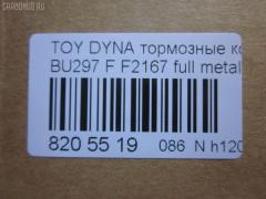 Тормозные колодки tds TD-086-1393, 04465-65010, 0446565010, 04491-65010, 1V1U3328Z, 2178403, 326 004SX, 437 001BSX, 440 014SX, 449165010, 8DB355016251, ADB3170, ADB3170HD, AFP520, AN-456K, AN456KX, BP1589, D2094M01, D2167, D2167-02, F2167, FP0410, GDB1154, GDB7068, MDB3237, MS1393, NP1153, PF-1393, PF1242, PF1393, PN1393, SN265P, T2144, TD1393, V9118A054, WS200703 на Toyota Dyna BU297 Фото 2