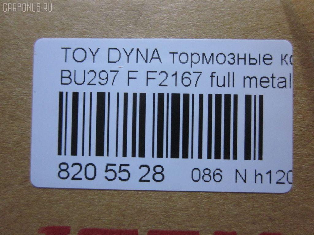 Тормозные колодки tds TD-086-1393, 04465-65010, 0446565010, 04491-65010, 1V1U3328Z, 2178403, 326 004SX, 437 001BSX, 440 014SX, 449165010, 8DB355016251, ADB3170, ADB3170HD, AFP520, AN-456K, AN456KX, BP1589, D2094M01, D2167, D2167-02, F2167, FP0410, GDB1154, GDB7068, MDB3237, MS1393, NP1153, PF-1393, PF1242, PF1393, PN1393, SN265P, T2144, TD1393, V9118A054, WS200703 на Toyota Dyna BU297 Фото 3