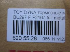 Тормозные колодки tds TD-086-1393, 04465-65010, 0446565010, 04491-65010, 1V1U3328Z, 2178403, 326 004SX, 437 001BSX, 440 014SX, 449165010, 8DB355016251, ADB3170, ADB3170HD, AFP520, AN-456K, AN456KX, BP1589, D2094M01, D2167, D2167-02, F2167, FP0410, GDB1154, GDB7068, MDB3237, MS1393, NP1153, PF-1393, PF1242, PF1393, PN1393, SN265P, T2144, TD1393, V9118A054, WS200703 на Toyota Dyna BU297 Фото 3