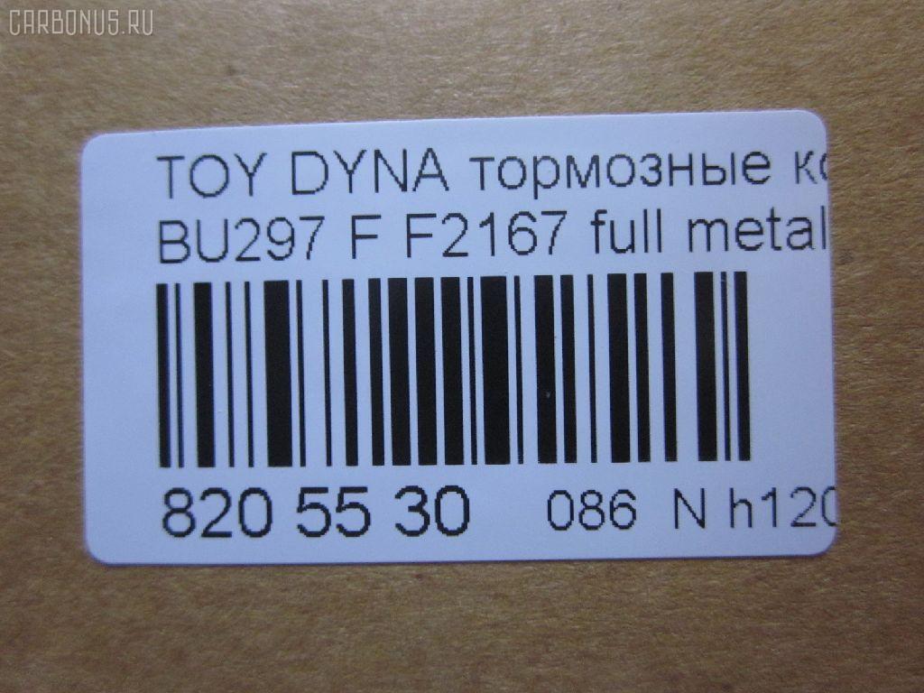 Тормозные колодки tds TD-086-1393, 04465-65010, 0446565010, 04491-65010, 1V1U3328Z, 2178403, 326 004SX, 437 001BSX, 440 014SX, 449165010, 8DB355016251, ADB3170, ADB3170HD, AFP520, AN-456K, AN456KX, BP1589, D2094M01, D2167, D2167-02, F2167, FP0410, GDB1154, GDB7068, MDB3237, MS1393, NP1153, PF-1393, PF1242, PF1393, PN1393, SN265P, T2144, TD1393, V9118A054, WS200703 на Toyota Dyna BU297 Фото 2
