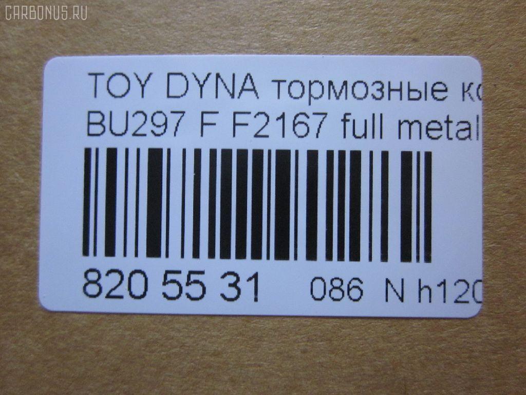 Тормозные колодки tds TD-086-1393, 04465-65010, 0446565010, 04491-65010, 1V1U3328Z, 2178403, 326 004SX, 437 001BSX, 440 014SX, 449165010, 8DB355016251, ADB3170, ADB3170HD, AFP520, AN-456K, AN456KX, BP1589, D2094M01, D2167, D2167-02, F2167, FP0410, GDB1154, GDB7068, MDB3237, MS1393, NP1153, PF-1393, PF1242, PF1393, PN1393, SN265P, T2144, TD1393, V9118A054, WS200703 на Toyota Dyna BU297 Фото 2