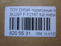 Тормозные колодки tds TD-086-1393, 04465-65010, 0446565010, 04491-65010, 1V1U3328Z, 2178403, 326 004SX, 437 001BSX, 440 014SX, 449165010, 8DB355016251, ADB3170, ADB3170HD, AFP520, AN-456K, AN456KX, BP1589, D2094M01, D2167, D2167-02, F2167, FP0410, GDB1154, GDB7068, MDB3237, MS1393, NP1153, PF-1393, PF1242, PF1393, PN1393, SN265P, T2144, TD1393, V9118A054, WS200703 на Toyota Dyna BU297 Фото 2