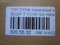 Тормозные колодки tds TD-086-1393, 04465-65010, 0446565010, 04491-65010, 1V1U3328Z, 2178403, 326 004SX, 437 001BSX, 440 014SX, 449165010, 8DB355016251, ADB3170, ADB3170HD, AFP520, AN-456K, AN456KX, BP1589, D2094M01, D2167, D2167-02, F2167, FP0410, GDB1154, GDB7068, MDB3237, MS1393, NP1153, PF-1393, PF1242, PF1393, PN1393, SN265P, T2144, TD1393, V9118A054, WS200703 на Toyota Dyna BU297 Фото 2