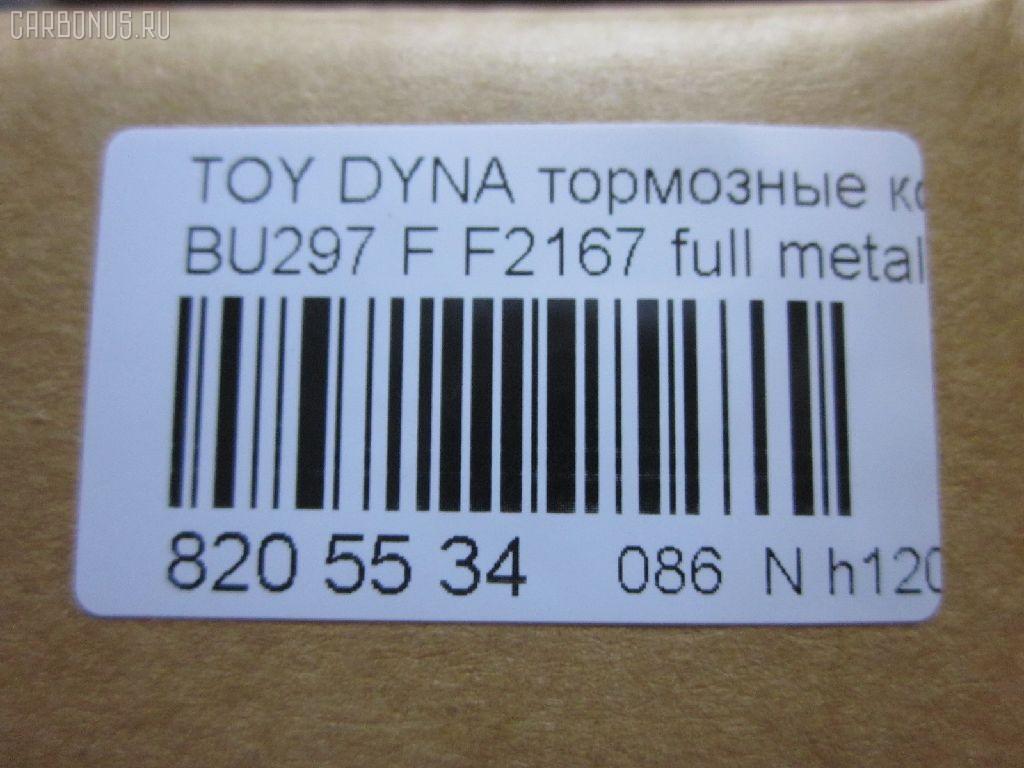 Тормозные колодки tds TD-086-1393, 04465-65010, 0446565010, 04491-65010, 1V1U3328Z, 2178403, 326 004SX, 437 001BSX, 440 014SX, 449165010, 8DB355016251, ADB3170, ADB3170HD, AFP520, AN-456K, AN456KX, BP1589, D2094M01, D2167, D2167-02, F2167, FP0410, GDB1154, GDB7068, MDB3237, MS1393, NP1153, PF-1393, PF1242, PF1393, PN1393, SN265P, T2144, TD1393, V9118A054, WS200703 на Toyota Dyna BU297 Фото 2