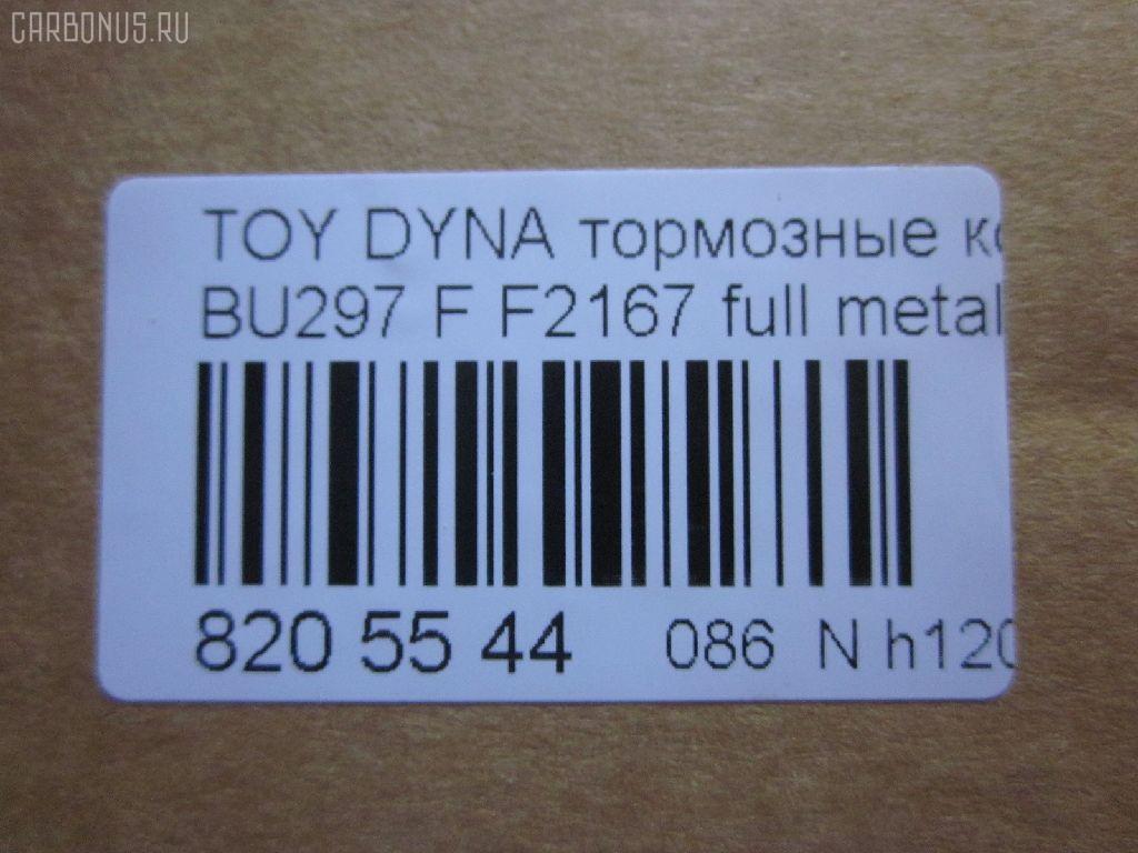 Тормозные колодки tds TD-086-1393, 04465-65010, 0446565010, 04491-65010, 1V1U3328Z, 2178403, 326 004SX, 437 001BSX, 440 014SX, 449165010, 8DB355016251, ADB3170, ADB3170HD, AFP520, AN-456K, AN456KX, BP1589, D2094M01, D2167, D2167-02, F2167, FP0410, GDB1154, GDB7068, MDB3237, MS1393, NP1153, PF-1393, PF1242, PF1393, PN1393, SN265P, T2144, TD1393, V9118A054, WS200703 на Toyota Dyna BU297 Фото 2