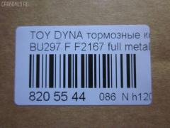 Тормозные колодки tds TD-086-1393, 04465-65010, 0446565010, 04491-65010, 1V1U3328Z, 2178403, 326 004SX, 437 001BSX, 440 014SX, 449165010, 8DB355016251, ADB3170, ADB3170HD, AFP520, AN-456K, AN456KX, BP1589, D2094M01, D2167, D2167-02, F2167, FP0410, GDB1154, GDB7068, MDB3237, MS1393, NP1153, PF-1393, PF1242, PF1393, PN1393, SN265P, T2144, TD1393, V9118A054, WS200703 на Toyota Dyna BU297 Фото 2