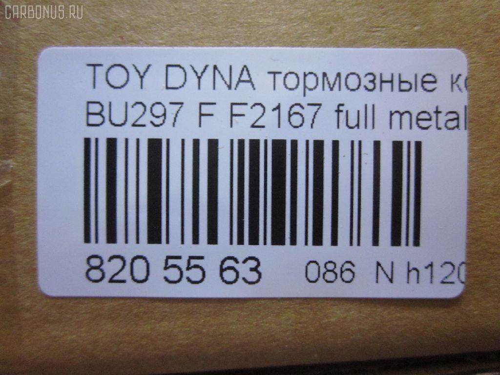 Тормозные колодки tds TD-086-1393, 04465-65010, 0446565010, 04491-65010, 1V1U3328Z, 2178403, 326 004SX, 437 001BSX, 440 014SX, 449165010, 8DB355016251, ADB3170, ADB3170HD, AFP520, AN-456K, AN456KX, BP1589, D2094M01, D2167, D2167-02, F2167, FP0410, GDB1154, GDB7068, MDB3237, MS1393, NP1153, PF-1393, PF1242, PF1393, PN1393, SN265P, T2144, TD1393, V9118A054, WS200703 на Toyota Dyna BU297 Фото 2