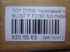 Тормозные колодки tds TD-086-1393, 04465-65010, 0446565010, 04491-65010, 1V1U3328Z, 2178403, 326 004SX, 437 001BSX, 440 014SX, 449165010, 8DB355016251, ADB3170, ADB3170HD, AFP520, AN-456K, AN456KX, BP1589, D2094M01, D2167, D2167-02, F2167, FP0410, GDB1154, GDB7068, MDB3237, MS1393, NP1153, PF-1393, PF1242, PF1393, PN1393, SN265P, T2144, TD1393, V9118A054, WS200703 на Toyota Dyna BU297 Фото 2