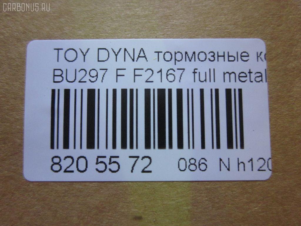 Тормозные колодки tds TD-086-1393, 04465-65010, 0446565010, 04491-65010, 1V1U3328Z, 2178403, 326 004SX, 437 001BSX, 440 014SX, 449165010, 8DB355016251, ADB3170, ADB3170HD, AFP520, AN-456K, AN456KX, BP1589, D2094M01, D2167, D2167-02, F2167, FP0410, GDB1154, GDB7068, MDB3237, MS1393, NP1153, PF-1393, PF1242, PF1393, PN1393, SN265P, T2144, TD1393, V9118A054, WS200703 на Toyota Dyna BU297 Фото 2
