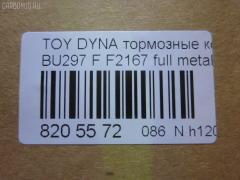 Тормозные колодки tds TD-086-1393, 04465-65010, 0446565010, 04491-65010, 1V1U3328Z, 2178403, 326 004SX, 437 001BSX, 440 014SX, 449165010, 8DB355016251, ADB3170, ADB3170HD, AFP520, AN-456K, AN456KX, BP1589, D2094M01, D2167, D2167-02, F2167, FP0410, GDB1154, GDB7068, MDB3237, MS1393, NP1153, PF-1393, PF1242, PF1393, PN1393, SN265P, T2144, TD1393, V9118A054, WS200703 на Toyota Dyna BU297 Фото 2