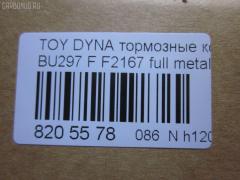 Тормозные колодки tds TD-086-1393, 04465-65010, 0446565010, 04491-65010, 1V1U3328Z, 2178403, 326 004SX, 437 001BSX, 440 014SX, 449165010, 8DB355016251, ADB3170, ADB3170HD, AFP520, AN-456K, AN456KX, BP1589, D2094M01, D2167, D2167-02, F2167, FP0410, GDB1154, GDB7068, MDB3237, MS1393, NP1153, PF-1393, PF1242, PF1393, PN1393, SN265P, T2144, TD1393, V9118A054, WS200703 на Toyota Dyna BU297 Фото 3