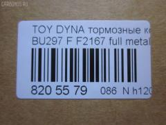 Тормозные колодки tds TD-086-1393, 04465-65010, 0446565010, 04491-65010, 1V1U3328Z, 2178403, 326 004SX, 437 001BSX, 440 014SX, 449165010, 8DB355016251, ADB3170, ADB3170HD, AFP520, AN-456K, AN456KX, BP1589, D2094M01, D2167, D2167-02, F2167, FP0410, GDB1154, GDB7068, MDB3237, MS1393, NP1153, PF-1393, PF1242, PF1393, PN1393, SN265P, T2144, TD1393, V9118A054, WS200703 на Toyota Dyna BU297 Фото 3