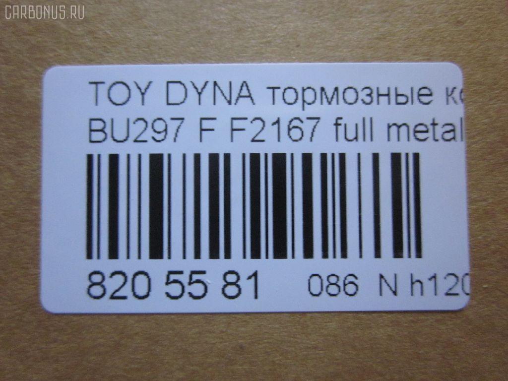 Тормозные колодки tds TD-086-1393, 04465-65010, 0446565010, 04491-65010, 1V1U3328Z, 2178403, 326 004SX, 437 001BSX, 440 014SX, 449165010, 8DB355016251, ADB3170, ADB3170HD, AFP520, AN-456K, AN456KX, BP1589, D2094M01, D2167, D2167-02, F2167, FP0410, GDB1154, GDB7068, MDB3237, MS1393, NP1153, PF-1393, PF1242, PF1393, PN1393, SN265P, T2144, TD1393, V9118A054, WS200703 на Toyota Dyna BU297 Фото 4