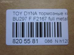 Тормозные колодки tds TD-086-1393, 04465-65010, 0446565010, 04491-65010, 1V1U3328Z, 2178403, 326 004SX, 437 001BSX, 440 014SX, 449165010, 8DB355016251, ADB3170, ADB3170HD, AFP520, AN-456K, AN456KX, BP1589, D2094M01, D2167, D2167-02, F2167, FP0410, GDB1154, GDB7068, MDB3237, MS1393, NP1153, PF-1393, PF1242, PF1393, PN1393, SN265P, T2144, TD1393, V9118A054, WS200703 на Toyota Dyna BU297 Фото 4