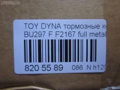 Тормозные колодки tds TD-086-1393, 04465-65010, 0446565010, 04491-65010, 1V1U3328Z, 2178403, 326 004SX, 437 001BSX, 440 014SX, 449165010, 8DB355016251, ADB3170, ADB3170HD, AFP520, AN-456K, AN456KX, BP1589, D2094M01, D2167, D2167-02, F2167, FP0410, GDB1154, GDB7068, MDB3237, MS1393, NP1153, PF-1393, PF1242, PF1393, PN1393, SN265P, T2144, TD1393, V9118A054, WS200703 на Toyota Dyna BU297 Фото 3
