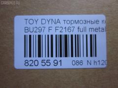 Тормозные колодки tds TD-086-1393, 04465-65010, 0446565010, 04491-65010, 1V1U3328Z, 2178403, 326 004SX, 437 001BSX, 440 014SX, 449165010, 8DB355016251, ADB3170, ADB3170HD, AFP520, AN-456K, AN456KX, BP1589, D2094M01, D2167, D2167-02, F2167, FP0410, GDB1154, GDB7068, MDB3237, MS1393, NP1153, PF-1393, PF1242, PF1393, PN1393, SN265P, T2144, TD1393, V9118A054, WS200703 на Toyota Dyna BU297 Фото 3