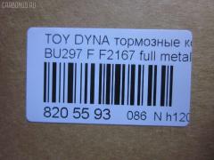 Тормозные колодки tds TD-086-1393, 04465-65010, 0446565010, 04491-65010, 1V1U3328Z, 2178403, 326 004SX, 437 001BSX, 440 014SX, 449165010, 8DB355016251, ADB3170, ADB3170HD, AFP520, AN-456K, AN456KX, BP1589, D2094M01, D2167, D2167-02, F2167, FP0410, GDB1154, GDB7068, MDB3237, MS1393, NP1153, PF-1393, PF1242, PF1393, PN1393, SN265P, T2144, TD1393, V9118A054, WS200703 на Toyota Dyna BU297 Фото 3