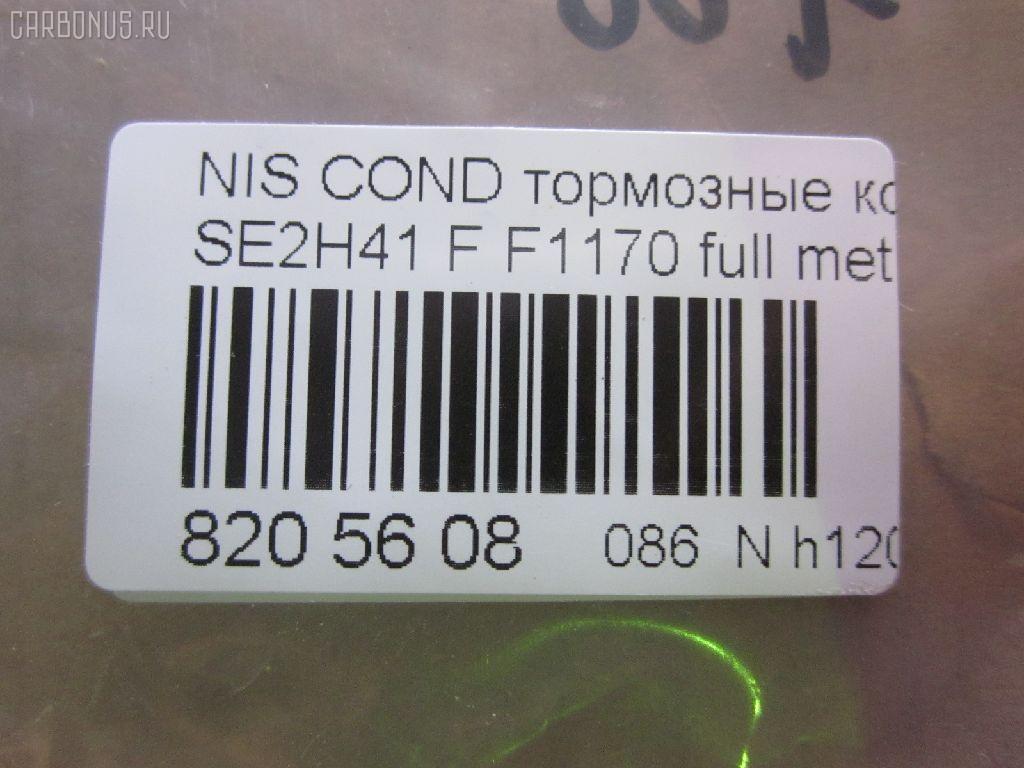 Тормозные колодки tds TD-086-2368, 41060-0T385, 41060-0T386, AFP401S, AN-381WK, AS-N477M, AY040-NS004, D1170M-02, F1170, MN-282M, PF-2368, PN2368, SN813P, TD2368, TN515M, V9118N066 на Nissan Condor SE2H41 Фото 2