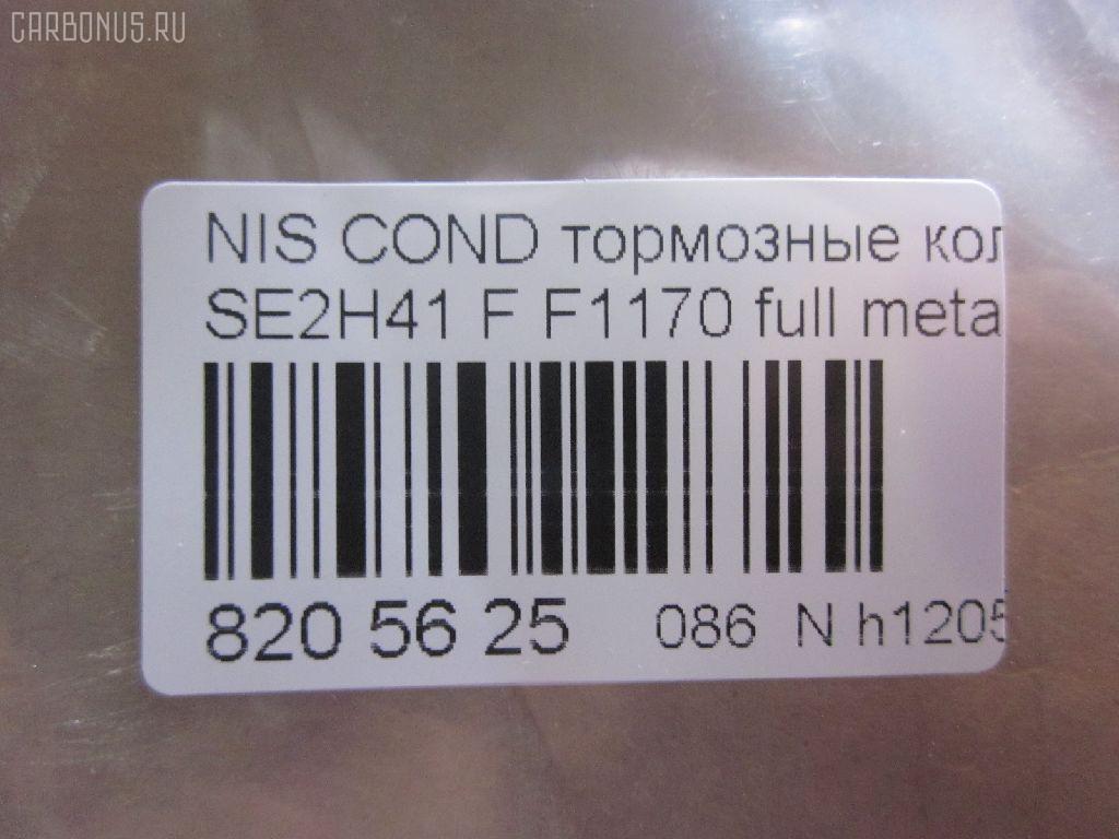 Тормозные колодки tds TD-086-2368, 41060-0T385, 41060-0T386, AFP401S, AN-381WK, AS-N477M, AY040-NS004, D1170M-02, F1170, MN-282M, PF-2368, PN2368, SN813P, TD2368, TN515M, V9118N066 на Nissan Condor SE2H41 Фото 2