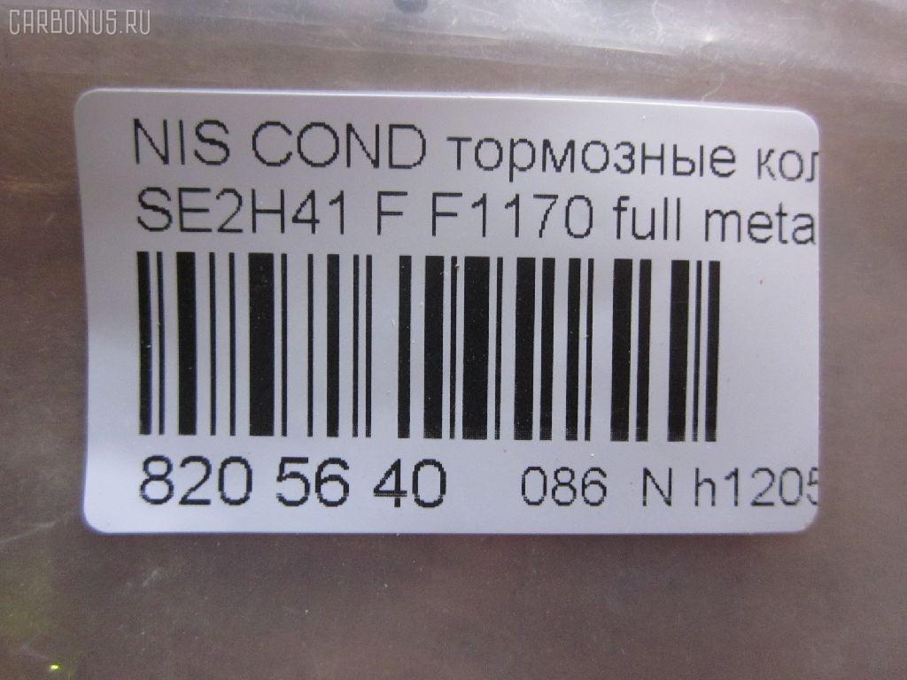 Тормозные колодки tds TD-086-2368, 41060-0T385, 41060-0T386, AFP401S, AN-381WK, AS-N477M, AY040-NS004, D1170M-02, F1170, MN-282M, PF-2368, PN2368, SN813P, TD2368, TN515M, V9118N066 на Nissan Condor SE2H41 Фото 2