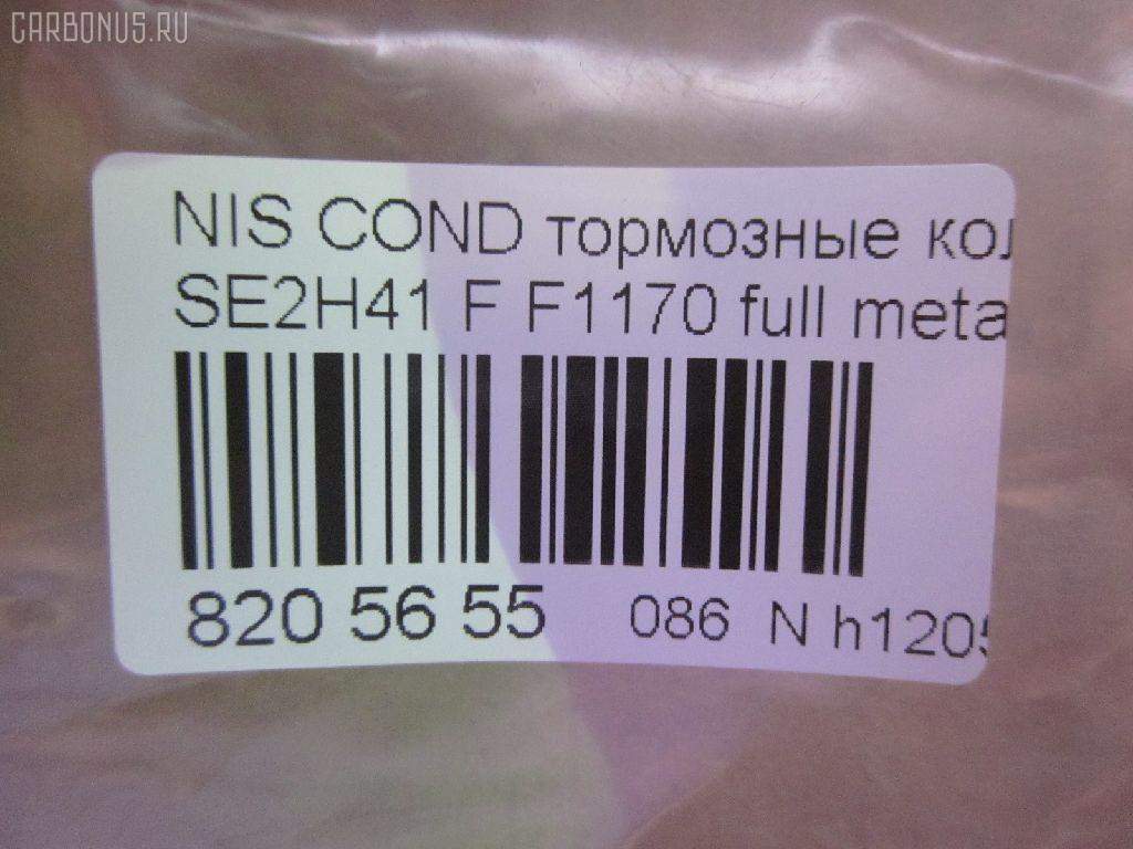 Тормозные колодки tds TD-086-2368, 41060-0T385, 41060-0T386, AFP401S, AN-381WK, AS-N477M, AY040-NS004, D1170M-02, F1170, MN-282M, PF-2368, PN2368, SN813P, TD2368, TN515M, V9118N066 на Nissan Condor SE2H41 Фото 3