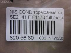 Тормозные колодки tds TD-086-2368, 41060-0T385, 41060-0T386, AFP401S, AN-381WK, AS-N477M, AY040-NS004, D1170M-02, F1170, MN-282M, PF-2368, PN2368, SN813P, TD2368, TN515M, V9118N066 на Nissan Condor SE2H41 Фото 4