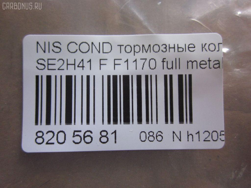Тормозные колодки tds TD-086-2368, 41060-0T385, 41060-0T386, AFP401S, AN-381WK, AS-N477M, AY040-NS004, D1170M-02, F1170, MN-282M, PF-2368, PN2368, SN813P, TD2368, TN515M, V9118N066 на Nissan Condor SE2H41 Фото 3