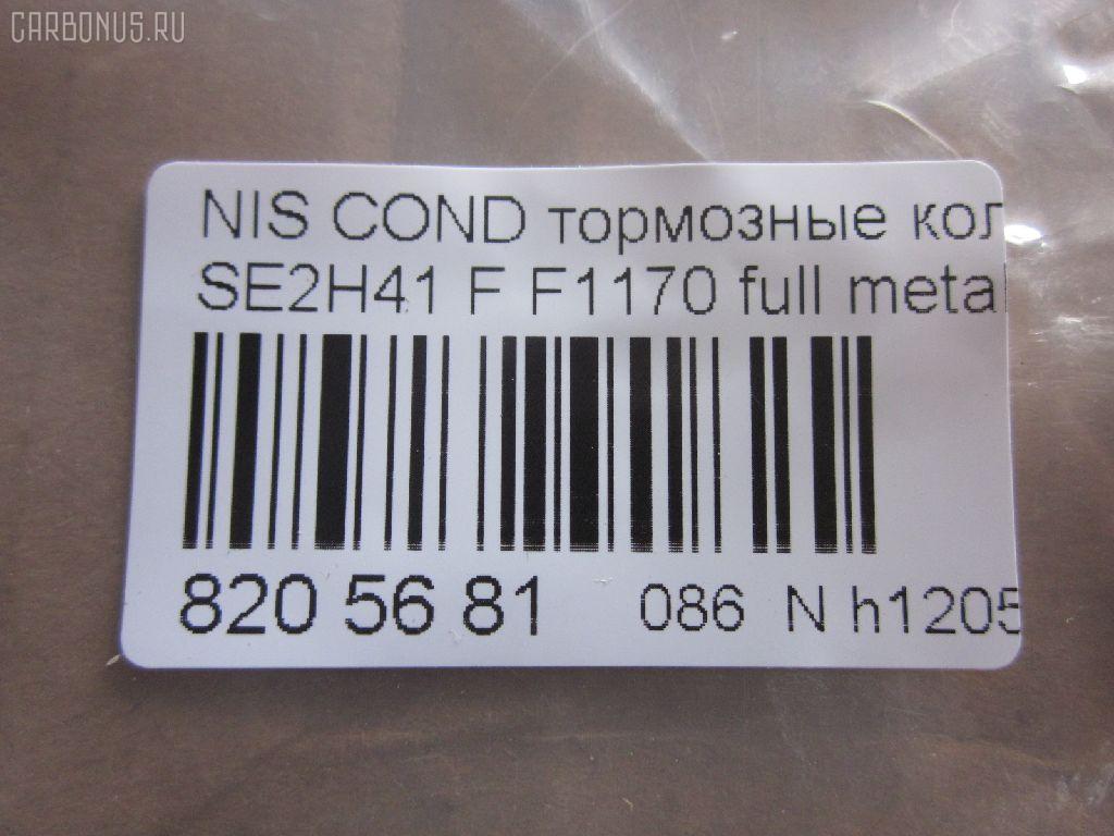 Тормозные колодки tds TD-086-2368, 41060-0T385, 41060-0T386, AFP401S, AN-381WK, AS-N477M, AY040-NS004, D1170M-02, F1170, MN-282M, PF-2368, PN2368, SN813P, TD2368, TN515M, V9118N066 на Nissan Condor SE2H41 Фото 4