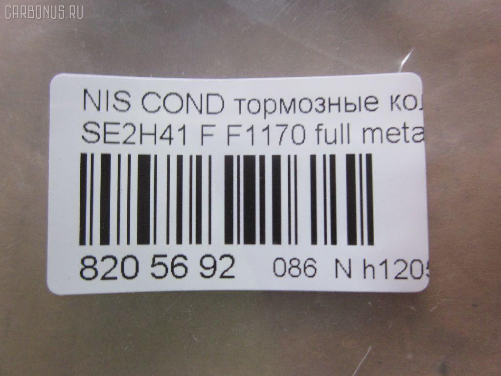 Тормозные колодки tds TD-086-2368, 41060-0T385, 41060-0T386, AFP401S, AN-381WK, AS-N477M, AY040-NS004, D1170M-02, F1170, MN-282M, PF-2368, PN2368, SN813P, TD2368, TN515M, V9118N066 на Nissan Condor SE2H41 Фото 3