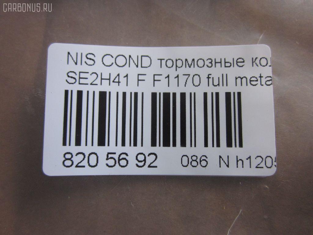 Тормозные колодки tds TD-086-2368, 41060-0T385, 41060-0T386, AFP401S, AN-381WK, AS-N477M, AY040-NS004, D1170M-02, F1170, MN-282M, PF-2368, PN2368, SN813P, TD2368, TN515M, V9118N066 на Nissan Condor SE2H41 Фото 4