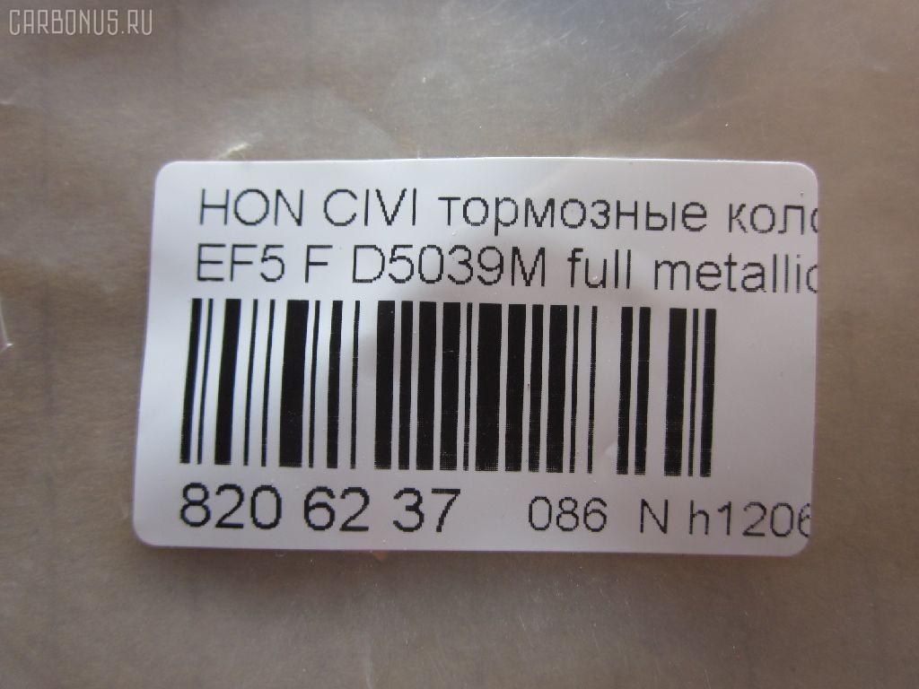 Тормозные колодки tds TD-086-8191, 0 986 460 972, 0 986 AB2 658, 0 986 TB2 118, 0229 02, 022902, 025 213 2215W, 05P071, 1001010329, 111224, 1170486, 120479, 13046059202, 1501222615, 1511425, 17BP9239SJ, 180755, 180755396, 180755825, 18500058066, 193103, 1V5N3328Z, 1Y343328ZE, 21322, 2132201, 2132215005T4047, 21324, 2202361, 222615, 222902, 22902, 240 002BSX, 240002SX, 2450, 2451, 24941Z, 253, 26179, 31100, 321457EGT, 33252, 3463604810, 363700200012, 363702160903, 36615, 36616, 36616 OE, 402B0325, 402B0789, 444781, 45022-SE0-000, 45022-SE0-010, 45022-SE0-020, 45022-SE0-509, 45022-SF1-000, 45022-SF1-010, 45022-SF1-020, 45022-SF1-023, 45022-SF1-305, 45022-SF1-505, 45022-SF1-506, 45022-SF1-525, 45022-SF1-526, 45022-SH3-317, 45022-SH3-505, 45022-SH3-930, 45022-SH3-931, 45022-SH3-932, 45022-SH3-934, 45022-SH3-G33, 45022SF1000, 45022SF1010, 45022SF1020, 45022SF1525, 45022SH3327, 45022SH3515, 45022SH3549, 45022SH3933, 45022SH3G30, 45022SH3G31, 45022SH3G32, 4520, 4761, 5004423, 50423, 5502222615, 551730, 5610712, 572330B, 572330J, 572330S, 597070, 598248, 5SP071, 600000098550, 605920, 6107639, 620CS, 6260071, 6260082, 6434, 7096, 7096S, 7326, 8110 40977, 8222361, 834520, 8DB355005661, 9571, 986460972, AC444781D, ADB0378, ADB0378HD, ADB3378, ADB3378HD, ADH24218, ADH24218AF, AF5021, AF5039, AFP184S, AN-264WK, AN264WKX, AS-H186M, AS-H186M., AS264, ASN226, AY040-HN001, AY040-HN004, AY040HN004, BBP1232, BL1291A2, BLF550, BP000628, BP010628, BP1082, BP2011, BP2479, BP550, BPH10, BPHO1907, BS0182, BS0986460972, C14023, C14023ABE, C14023AW, C14023JC, C14023L, C14023PR, CBP3378, CD5039M, CD5039MSTD, CD5039MTYPED, CKHO40, CMX373, D5021, D5039, D5039M, D5039M-02, D5039M01, DB1123, DBP598, DP5234, ELT373, FB211145, FBP071401, FD6526A, FD6526N, FDB598, FDS598, FO 444781, FP0373, FSL598, GDB763, H02508, H02508HD, H02508J, H02508R, H02508RS, H02510, H02703, H360A23, H4502SH3003, HDP148C, HKPHD023, HP8162, HP8243NY, IBD1423, IE180755, J PA423AF, J3604023, J3604023E, JAPPA423AF, KBP2022, KD1791, LP605, LVXL595, MD081M, MDB1374, MDB1525, MFP2423, MKD373, MN-176M, MS8191, MX373, NDP-148C, NP8021, NPO106WSA, P 28 010, P 28 016, P28016, P329302, PA423AF, PA423MK, PAD584, PBP454, PBP598, PF-8191, PF8191, PN8191, RA04520, RB0755, RN166M, S700402, SBP300, SBP600, SN410P, SP 238, SP 238 PR, T0012, T0600071, T0610494, TD8191, TN166M, V9118H011, VPM2693, WBP21322A на Honda Civic EF5 Фото 2