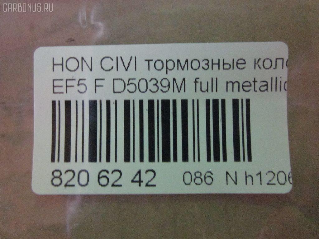 Тормозные колодки tds TD-086-8191, 0 986 460 972, 0 986 AB2 658, 0 986 TB2 118, 0229 02, 022902, 025 213 2215W, 05P071, 1001010329, 111224, 1170486, 120479, 13046059202, 1501222615, 1511425, 17BP9239SJ, 180755, 180755396, 180755825, 18500058066, 193103, 1V5N3328Z, 1Y343328ZE, 21322, 2132201, 2132215005T4047, 21324, 2202361, 222615, 222902, 22902, 240 002BSX, 240002SX, 2450, 2451, 24941Z, 253, 26179, 31100, 321457EGT, 33252, 3463604810, 363700200012, 363702160903, 36615, 36616, 36616 OE, 402B0325, 402B0789, 444781, 45022-SE0-000, 45022-SE0-010, 45022-SE0-020, 45022-SE0-509, 45022-SF1-000, 45022-SF1-010, 45022-SF1-020, 45022-SF1-023, 45022-SF1-305, 45022-SF1-505, 45022-SF1-506, 45022-SF1-525, 45022-SF1-526, 45022-SH3-317, 45022-SH3-505, 45022-SH3-930, 45022-SH3-931, 45022-SH3-932, 45022-SH3-934, 45022-SH3-G33, 45022SF1000, 45022SF1010, 45022SF1020, 45022SF1525, 45022SH3327, 45022SH3515, 45022SH3549, 45022SH3933, 45022SH3G30, 45022SH3G31, 45022SH3G32, 4520, 4761, 5004423, 50423, 5502222615, 551730, 5610712, 572330B, 572330J, 572330S, 597070, 598248, 5SP071, 600000098550, 605920, 6107639, 620CS, 6260071, 6260082, 6434, 7096, 7096S, 7326, 8110 40977, 8222361, 834520, 8DB355005661, 9571, 986460972, AC444781D, ADB0378, ADB0378HD, ADB3378, ADB3378HD, ADH24218, ADH24218AF, AF5021, AF5039, AFP184S, AN-264WK, AN264WKX, AS-H186M, AS-H186M., AS264, ASN226, AY040-HN001, AY040-HN004, AY040HN004, BBP1232, BL1291A2, BLF550, BP000628, BP010628, BP1082, BP2011, BP2479, BP550, BPH10, BPHO1907, BS0182, BS0986460972, C14023, C14023ABE, C14023AW, C14023JC, C14023L, C14023PR, CBP3378, CD5039M, CD5039MSTD, CD5039MTYPED, CKHO40, CMX373, D5021, D5039, D5039M, D5039M-02, D5039M01, DB1123, DBP598, DP5234, ELT373, FB211145, FBP071401, FD6526A, FD6526N, FDB598, FDS598, FO 444781, FP0373, FSL598, GDB763, H02508, H02508HD, H02508J, H02508R, H02508RS, H02510, H02703, H360A23, H4502SH3003, HDP148C, HKPHD023, HP8162, HP8243NY, IBD1423, IE180755, J PA423AF, J3604023, J3604023E, JAPPA423AF, KBP2022, KD1791, LP605, LVXL595, MD081M, MDB1374, MDB1525, MFP2423, MKD373, MN-176M, MS8191, MX373, NDP-148C, NP8021, NPO106WSA, P 28 010, P 28 016, P28016, P329302, PA423AF, PA423MK, PAD584, PBP454, PBP598, PF-8191, PF8191, PN8191, RA04520, RB0755, RN166M, S700402, SBP300, SBP600, SN410P, SP 238, SP 238 PR, T0012, T0600071, T0610494, TD8191, TN166M, V9118H011, VPM2693, WBP21322A на Honda Civic EF5 Фото 2