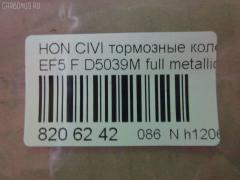 Тормозные колодки tds TD-086-8191, 0 986 460 972, 0 986 AB2 658, 0 986 TB2 118, 0229 02, 022902, 025 213 2215W, 05P071, 1001010329, 111224, 1170486, 120479, 13046059202, 1501222615, 1511425, 17BP9239SJ, 180755, 180755396, 180755825, 18500058066, 193103, 1V5N3328Z, 1Y343328ZE, 21322, 2132201, 2132215005T4047, 21324, 2202361, 222615, 222902, 22902, 240 002BSX, 240002SX, 2450, 2451, 24941Z, 253, 26179, 31100, 321457EGT, 33252, 3463604810, 363700200012, 363702160903, 36615, 36616, 36616 OE, 402B0325, 402B0789, 444781, 45022-SE0-000, 45022-SE0-010, 45022-SE0-020, 45022-SE0-509, 45022-SF1-000, 45022-SF1-010, 45022-SF1-020, 45022-SF1-023, 45022-SF1-305, 45022-SF1-505, 45022-SF1-506, 45022-SF1-525, 45022-SF1-526, 45022-SH3-317, 45022-SH3-505, 45022-SH3-930, 45022-SH3-931, 45022-SH3-932, 45022-SH3-934, 45022-SH3-G33, 45022SF1000, 45022SF1010, 45022SF1020, 45022SF1525, 45022SH3327, 45022SH3515, 45022SH3549, 45022SH3933, 45022SH3G30, 45022SH3G31, 45022SH3G32, 4520, 4761, 5004423, 50423, 5502222615, 551730, 5610712, 572330B, 572330J, 572330S, 597070, 598248, 5SP071, 600000098550, 605920, 6107639, 620CS, 6260071, 6260082, 6434, 7096, 7096S, 7326, 8110 40977, 8222361, 834520, 8DB355005661, 9571, 986460972, AC444781D, ADB0378, ADB0378HD, ADB3378, ADB3378HD, ADH24218, ADH24218AF, AF5021, AF5039, AFP184S, AN-264WK, AN264WKX, AS-H186M, AS-H186M., AS264, ASN226, AY040-HN001, AY040-HN004, AY040HN004, BBP1232, BL1291A2, BLF550, BP000628, BP010628, BP1082, BP2011, BP2479, BP550, BPH10, BPHO1907, BS0182, BS0986460972, C14023, C14023ABE, C14023AW, C14023JC, C14023L, C14023PR, CBP3378, CD5039M, CD5039MSTD, CD5039MTYPED, CKHO40, CMX373, D5021, D5039, D5039M, D5039M-02, D5039M01, DB1123, DBP598, DP5234, ELT373, FB211145, FBP071401, FD6526A, FD6526N, FDB598, FDS598, FO 444781, FP0373, FSL598, GDB763, H02508, H02508HD, H02508J, H02508R, H02508RS, H02510, H02703, H360A23, H4502SH3003, HDP148C, HKPHD023, HP8162, HP8243NY, IBD1423, IE180755, J PA423AF, J3604023, J3604023E, JAPPA423AF, KBP2022, KD1791, LP605, LVXL595, MD081M, MDB1374, MDB1525, MFP2423, MKD373, MN-176M, MS8191, MX373, NDP-148C, NP8021, NPO106WSA, P 28 010, P 28 016, P28016, P329302, PA423AF, PA423MK, PAD584, PBP454, PBP598, PF-8191, PF8191, PN8191, RA04520, RB0755, RN166M, S700402, SBP300, SBP600, SN410P, SP 238, SP 238 PR, T0012, T0600071, T0610494, TD8191, TN166M, V9118H011, VPM2693, WBP21322A на Honda Civic EF5 Фото 2