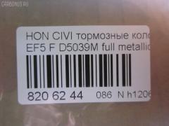 Тормозные колодки tds TD-086-8191, 0 986 460 972, 0 986 AB2 658, 0 986 TB2 118, 0229 02, 022902, 025 213 2215W, 05P071, 1001010329, 111224, 1170486, 120479, 13046059202, 1501222615, 1511425, 17BP9239SJ, 180755, 180755396, 180755825, 18500058066, 193103, 1V5N3328Z, 1Y343328ZE, 21322, 2132201, 2132215005T4047, 21324, 2202361, 222615, 222902, 22902, 240 002BSX, 240002SX, 2450, 2451, 24941Z, 253, 26179, 31100, 321457EGT, 33252, 3463604810, 363700200012, 363702160903, 36615, 36616, 36616 OE, 402B0325, 402B0789, 444781, 45022-SE0-000, 45022-SE0-010, 45022-SE0-020, 45022-SE0-509, 45022-SF1-000, 45022-SF1-010, 45022-SF1-020, 45022-SF1-023, 45022-SF1-305, 45022-SF1-505, 45022-SF1-506, 45022-SF1-525, 45022-SF1-526, 45022-SH3-317, 45022-SH3-505, 45022-SH3-930, 45022-SH3-931, 45022-SH3-932, 45022-SH3-934, 45022-SH3-G33, 45022SF1000, 45022SF1010, 45022SF1020, 45022SF1525, 45022SH3327, 45022SH3515, 45022SH3549, 45022SH3933, 45022SH3G30, 45022SH3G31, 45022SH3G32, 4520, 4761, 5004423, 50423, 5502222615, 551730, 5610712, 572330B, 572330J, 572330S, 597070, 598248, 5SP071, 600000098550, 605920, 6107639, 620CS, 6260071, 6260082, 6434, 7096, 7096S, 7326, 8110 40977, 8222361, 834520, 8DB355005661, 9571, 986460972, AC444781D, ADB0378, ADB0378HD, ADB3378, ADB3378HD, ADH24218, ADH24218AF, AF5021, AF5039, AFP184S, AN-264WK, AN264WKX, AS-H186M, AS-H186M., AS264, ASN226, AY040-HN001, AY040-HN004, AY040HN004, BBP1232, BL1291A2, BLF550, BP000628, BP010628, BP1082, BP2011, BP2479, BP550, BPH10, BPHO1907, BS0182, BS0986460972, C14023, C14023ABE, C14023AW, C14023JC, C14023L, C14023PR, CBP3378, CD5039M, CD5039MSTD, CD5039MTYPED, CKHO40, CMX373, D5021, D5039, D5039M, D5039M-02, D5039M01, DB1123, DBP598, DP5234, ELT373, FB211145, FBP071401, FD6526A, FD6526N, FDB598, FDS598, FO 444781, FP0373, FSL598, GDB763, H02508, H02508HD, H02508J, H02508R, H02508RS, H02510, H02703, H360A23, H4502SH3003, HDP148C, HKPHD023, HP8162, HP8243NY, IBD1423, IE180755, J PA423AF, J3604023, J3604023E, JAPPA423AF, KBP2022, KD1791, LP605, LVXL595, MD081M, MDB1374, MDB1525, MFP2423, MKD373, MN-176M, MS8191, MX373, NDP-148C, NP8021, NPO106WSA, P 28 010, P 28 016, P28016, P329302, PA423AF, PA423MK, PAD584, PBP454, PBP598, PF-8191, PF8191, PN8191, RA04520, RB0755, RN166M, S700402, SBP300, SBP600, SN410P, SP 238, SP 238 PR, T0012, T0600071, T0610494, TD8191, TN166M, V9118H011, VPM2693, WBP21322A на Honda Civic EF5 Фото 2