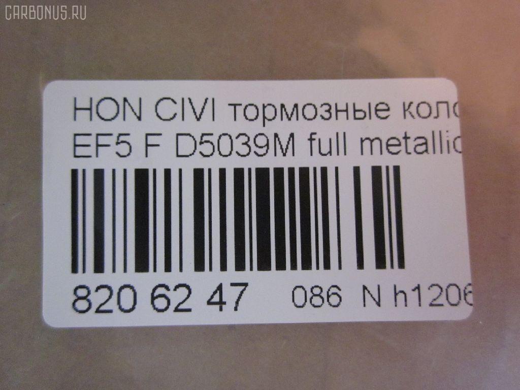 Тормозные колодки tds TD-086-8191, 0 986 460 972, 0 986 AB2 658, 0 986 TB2 118, 0229 02, 022902, 025 213 2215W, 05P071, 1001010329, 111224, 1170486, 120479, 13046059202, 1501222615, 1511425, 17BP9239SJ, 180755, 180755396, 180755825, 18500058066, 193103, 1V5N3328Z, 1Y343328ZE, 21322, 2132201, 2132215005T4047, 21324, 2202361, 222615, 222902, 22902, 240 002BSX, 240002SX, 2450, 2451, 24941Z, 253, 26179, 31100, 321457EGT, 33252, 3463604810, 363700200012, 363702160903, 36615, 36616, 36616 OE, 402B0325, 402B0789, 444781, 45022-SE0-000, 45022-SE0-010, 45022-SE0-020, 45022-SE0-509, 45022-SF1-000, 45022-SF1-010, 45022-SF1-020, 45022-SF1-023, 45022-SF1-305, 45022-SF1-505, 45022-SF1-506, 45022-SF1-525, 45022-SF1-526, 45022-SH3-317, 45022-SH3-505, 45022-SH3-930, 45022-SH3-931, 45022-SH3-932, 45022-SH3-934, 45022-SH3-G33, 45022SF1000, 45022SF1010, 45022SF1020, 45022SF1525, 45022SH3327, 45022SH3515, 45022SH3549, 45022SH3933, 45022SH3G30, 45022SH3G31, 45022SH3G32, 4520, 4761, 5004423, 50423, 5502222615, 551730, 5610712, 572330B, 572330J, 572330S, 597070, 598248, 5SP071, 600000098550, 605920, 6107639, 620CS, 6260071, 6260082, 6434, 7096, 7096S, 7326, 8110 40977, 8222361, 834520, 8DB355005661, 9571, 986460972, AC444781D, ADB0378, ADB0378HD, ADB3378, ADB3378HD, ADH24218, ADH24218AF, AF5021, AF5039, AFP184S, AN-264WK, AN264WKX, AS-H186M, AS-H186M., AS264, ASN226, AY040-HN001, AY040-HN004, AY040HN004, BBP1232, BL1291A2, BLF550, BP000628, BP010628, BP1082, BP2011, BP2479, BP550, BPH10, BPHO1907, BS0182, BS0986460972, C14023, C14023ABE, C14023AW, C14023JC, C14023L, C14023PR, CBP3378, CD5039M, CD5039MSTD, CD5039MTYPED, CKHO40, CMX373, D5021, D5039, D5039M, D5039M-02, D5039M01, DB1123, DBP598, DP5234, ELT373, FB211145, FBP071401, FD6526A, FD6526N, FDB598, FDS598, FO 444781, FP0373, FSL598, GDB763, H02508, H02508HD, H02508J, H02508R, H02508RS, H02510, H02703, H360A23, H4502SH3003, HDP148C, HKPHD023, HP8162, HP8243NY, IBD1423, IE180755, J PA423AF, J3604023, J3604023E, JAPPA423AF, KBP2022, KD1791, LP605, LVXL595, MD081M, MDB1374, MDB1525, MFP2423, MKD373, MN-176M, MS8191, MX373, NDP-148C, NP8021, NPO106WSA, P 28 010, P 28 016, P28016, P329302, PA423AF, PA423MK, PAD584, PBP454, PBP598, PF-8191, PF8191, PN8191, RA04520, RB0755, RN166M, S700402, SBP300, SBP600, SN410P, SP 238, SP 238 PR, T0012, T0600071, T0610494, TD8191, TN166M, V9118H011, VPM2693, WBP21322A на Honda Civic EF5 Фото 2